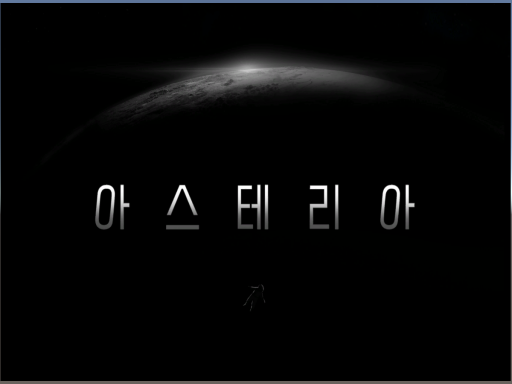아스테리아-WWG