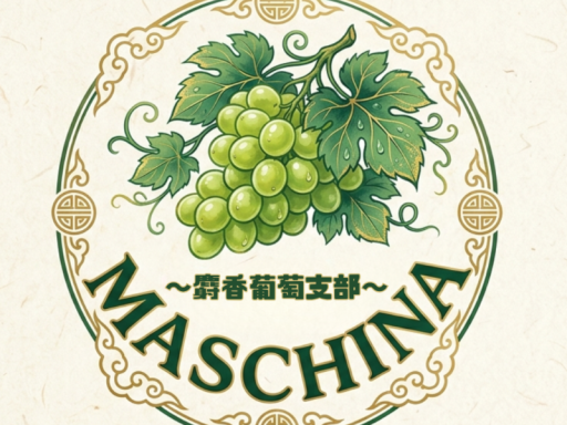 マスカティア支部 マスチャイナ