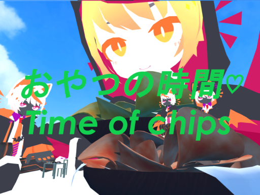 おやつの時間（Time of chips）