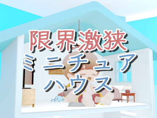 限界激狭ミニチュア部屋