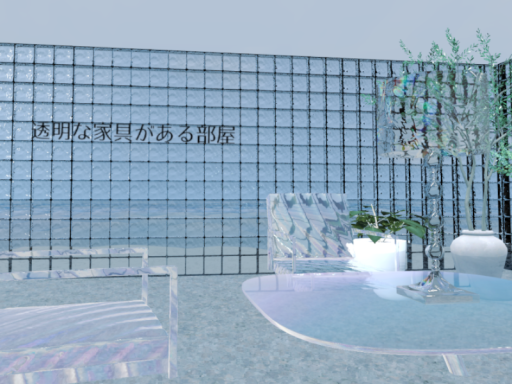 透明な家具がある部屋