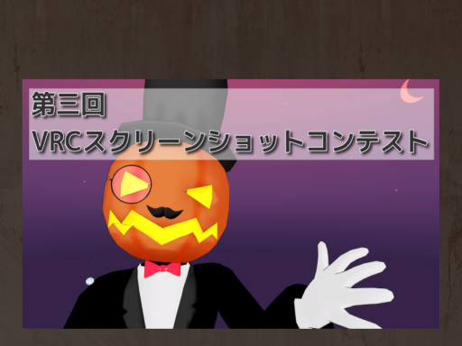 VRC Museum 第三回VRC_SSコンテスト