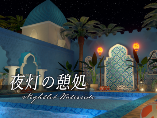 夜灯の憩処 - Nightlit Waterside
