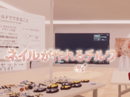 ネイルが作れるチルワ （ベータ版）