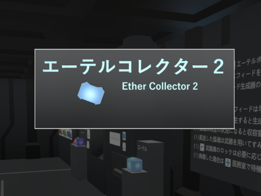エーテルコレクター2（未完） Ether Collector 2（WIP）