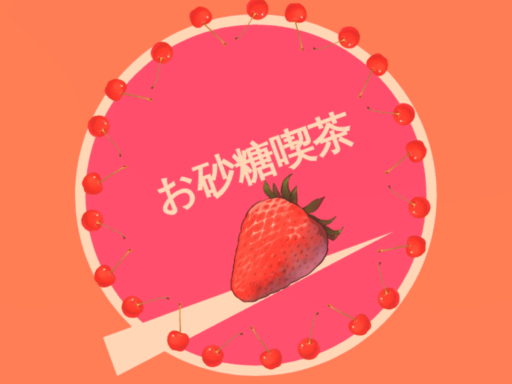 お砂糖喫茶