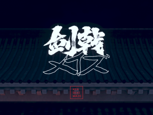 剣戟メイズ - KEN GEKI MAZE