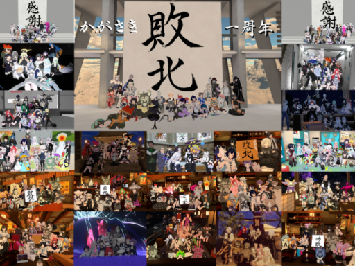 敗北の集い一周年会場