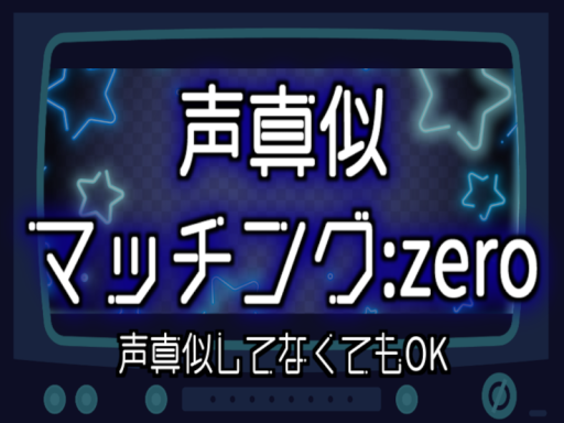 声真似マッチング（ZERO）