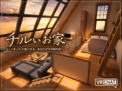 チルいお家