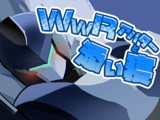 WWRアバターと添い寝