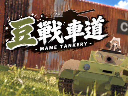 豆戦車道 - MAME TANKERY -