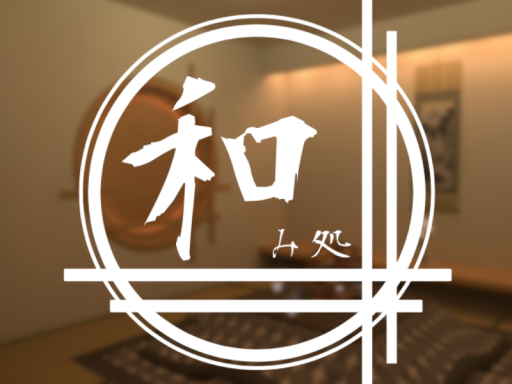 和み処