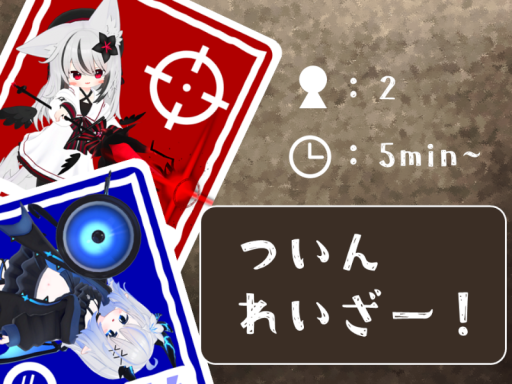 ついんれいざー！