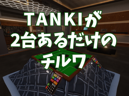 TANKIが2台あるだけのチルワ