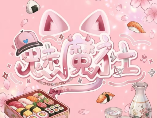 魅魔食堂