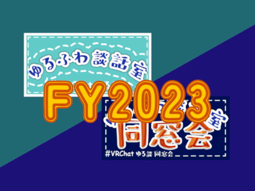 07032 -【FY2023記念写真】ゆるふわ談話室／同窓会／新年会