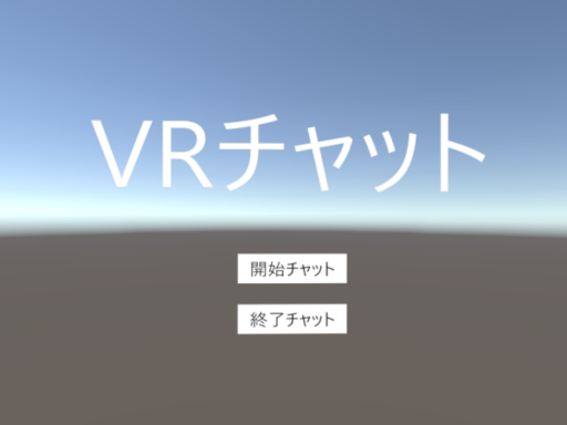 VRチャット