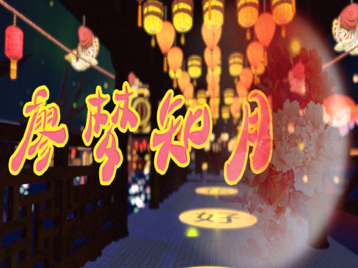 廖梦知月