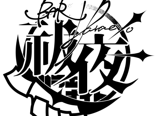 祓夜ver․0․8