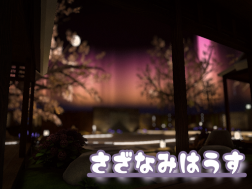 Re：漣ハウス