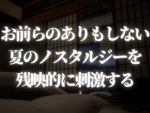 お前らのありもしない夏のノスタルジーを残映的に刺激する