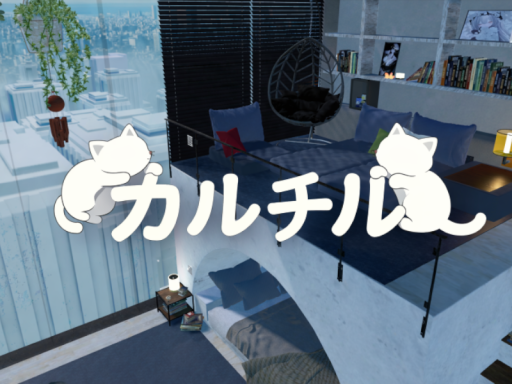 カルチル