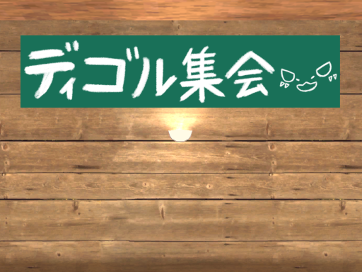 ディゴル集会