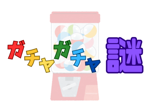 謎解きワールド『ガチャガチャ謎』