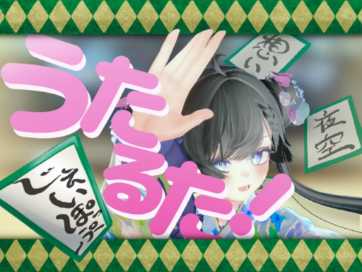 うたるた！【歌詞でかるた！】