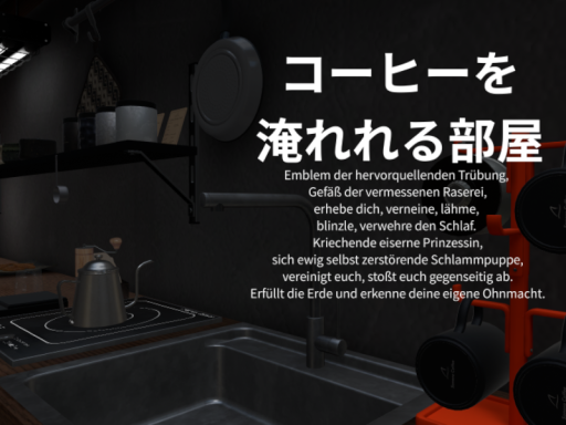 コーヒーを淹れれる部屋