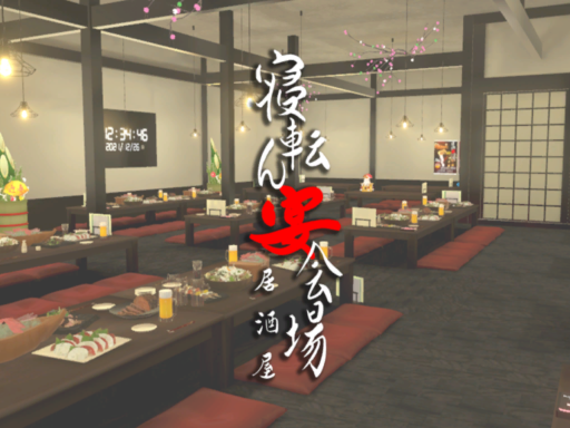 寝転ん宴会場