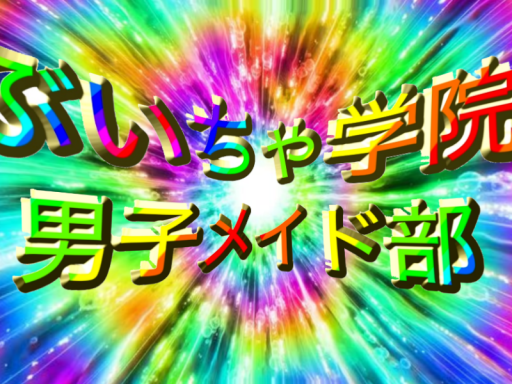 【新】ぶいちゃ学院男子メイド部
