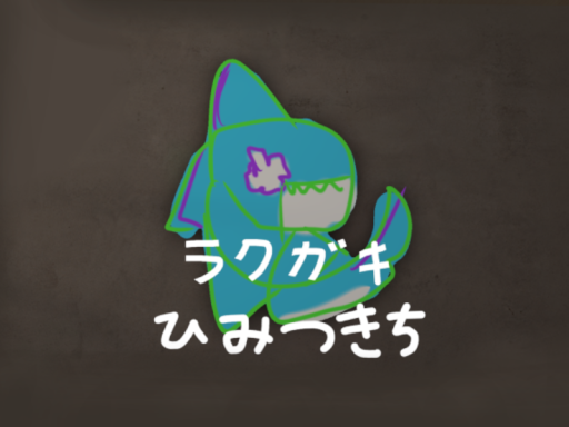 ラクガキひみつきち
