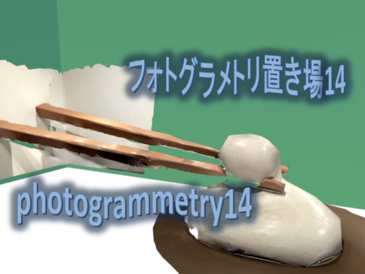 フォトグラメトリ置き場14 photogrammetry14