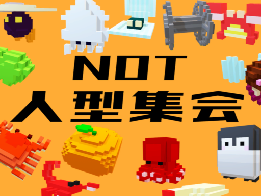 NOT人型ワールド