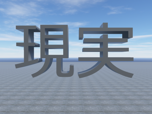 Just 現実