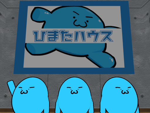 ひまたハウス