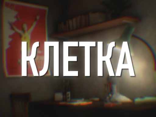 Клетка