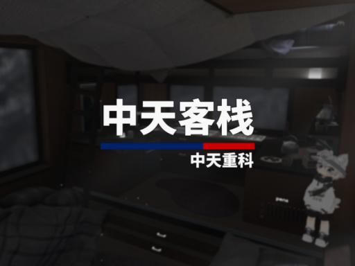 中天客栈 ZhongTianINN