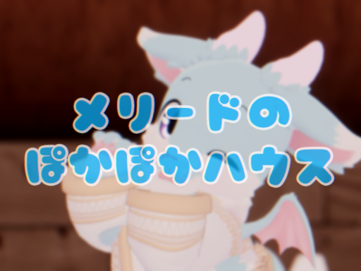 メリードのぽかぽかハウス