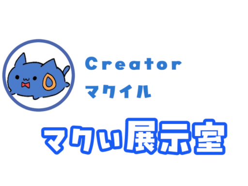 マクい展示室
