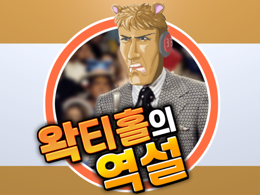 우왁굳 왁티홀의 역설 wwg
