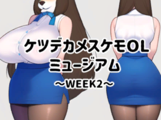 ケツデカメスケモOLミュージアム~WEEK2~