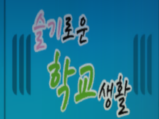 슬기로운 학교생활
