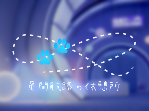 星間航路の休憩所
