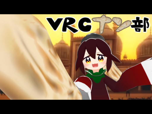 VRCナン部 部室