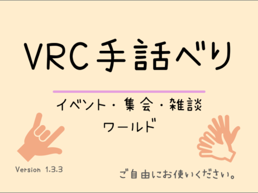 VRC手話べりのお部屋（Ver․1）