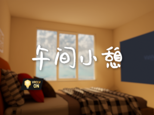 午间小憩