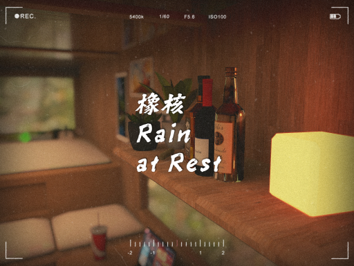 橡核 ～ Rain at Rest․
